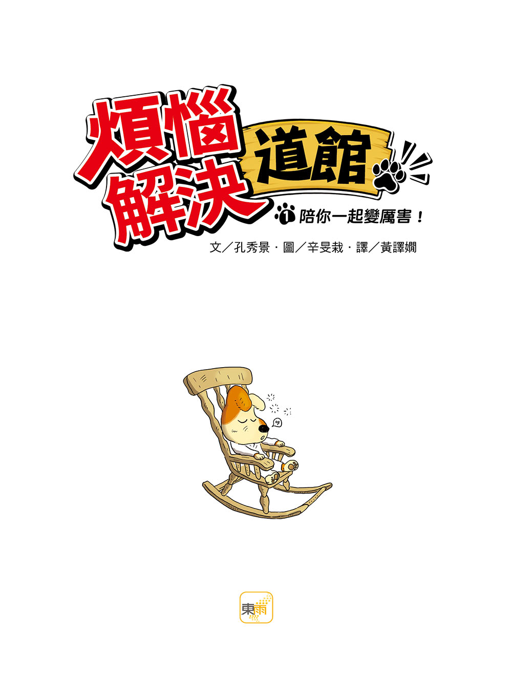 【煩惱解決道館】：1.陪你一起變厲害！ （低中年級讀本）#校園人際#情緒調適